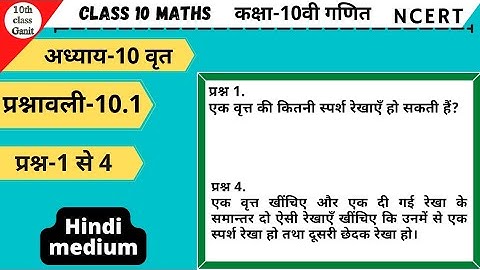 10th class Maths in hindi circles(वृत्त) chapter 10 Ex 10.1 Question 1to4