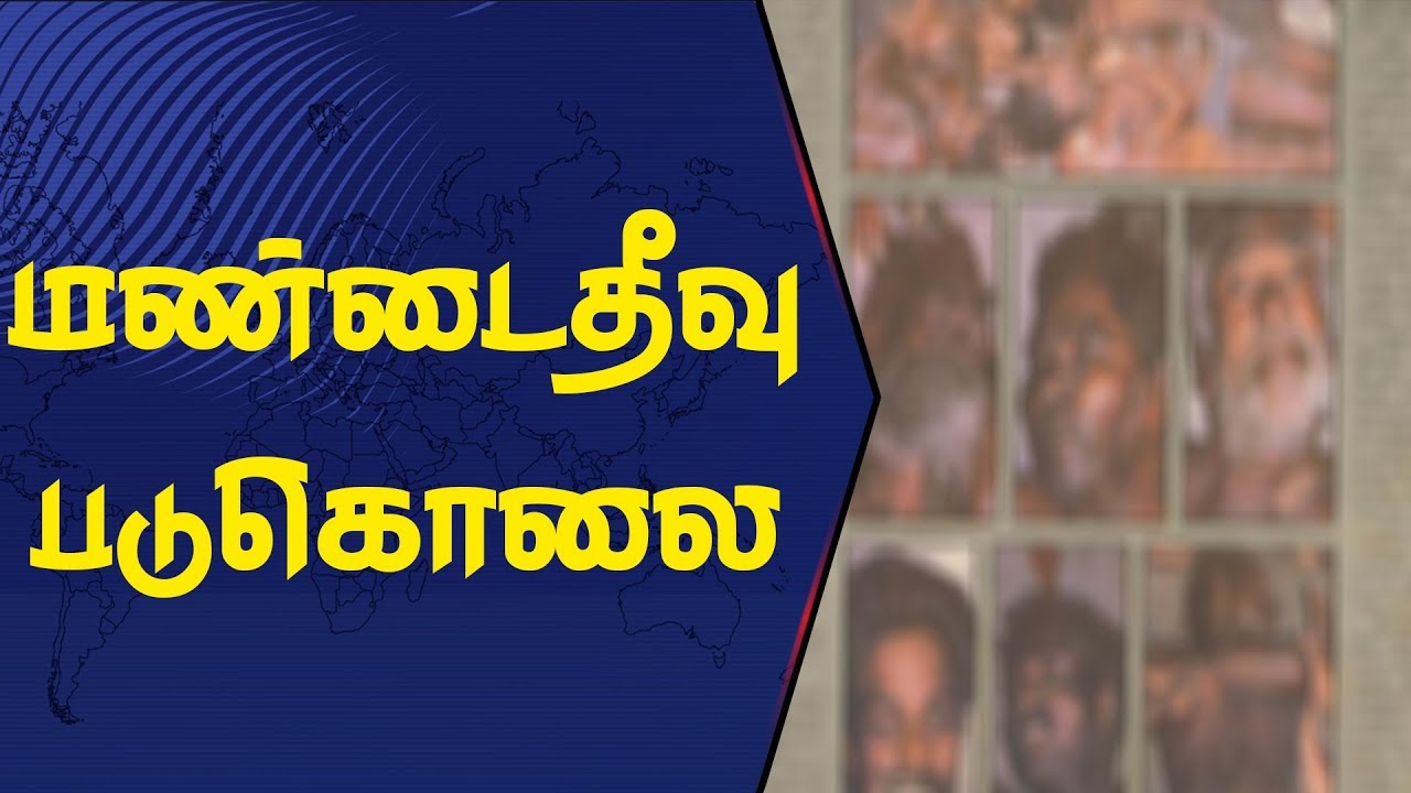 மண்டைதீவு படுகொலை நினைவேந்தல் - 