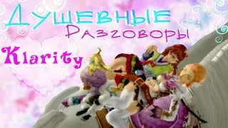 ❤АЛИСИЯ❤ДУШЕВНЫЕ РАЗГОВОРЫ❤KLARITY❤ ❤АЛИСИЯ❤ДУШЕВНЫЕ РАЗГОВОРЫ❤KLARITY❤