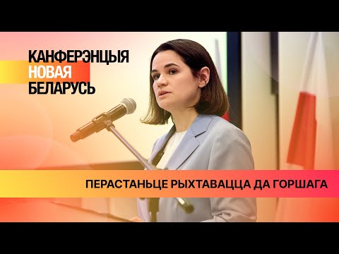 «Узмацніць адно аднаго і вярнуць нашу краіну». Ціханоўская адкрыла Канферэнцыю Новая Беларусь 2023