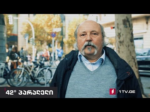 42° პარალელი - ინტერვიუ ბერლინის ეკონომიკისა და სამართლის პროფესორ ჰანსიორგ ჰერისთან
