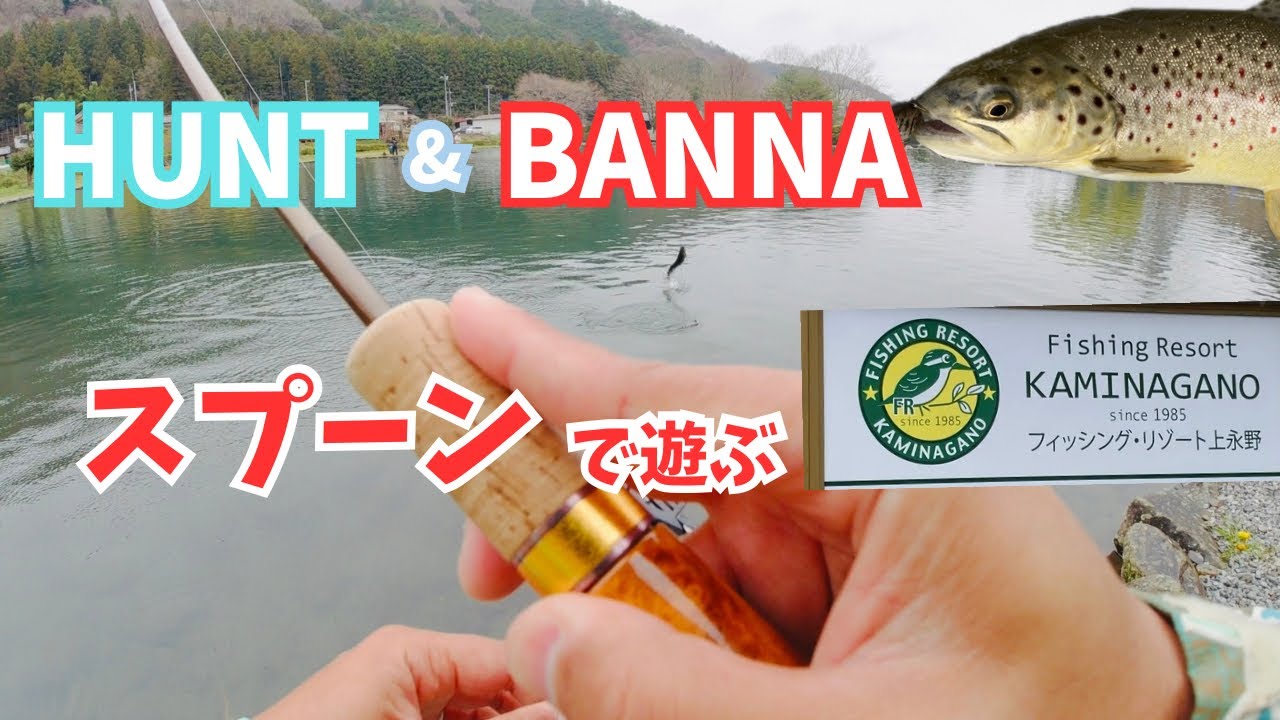 【エリアトラウト】スプーンで楽しむフィッシングリゾート上永野！NOAとBANNAの使い分けをご紹介！