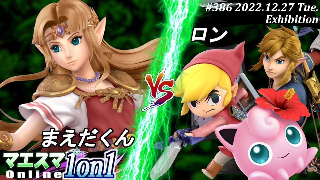 マエスマ1on1#386[EX] まえだくん(ゼルダ）VS ロン(プリン,トゥーン