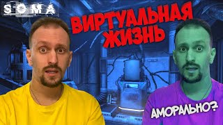 ВИРТУАЛЬНАЯ ЖИЗНЬ ► SOMA #6