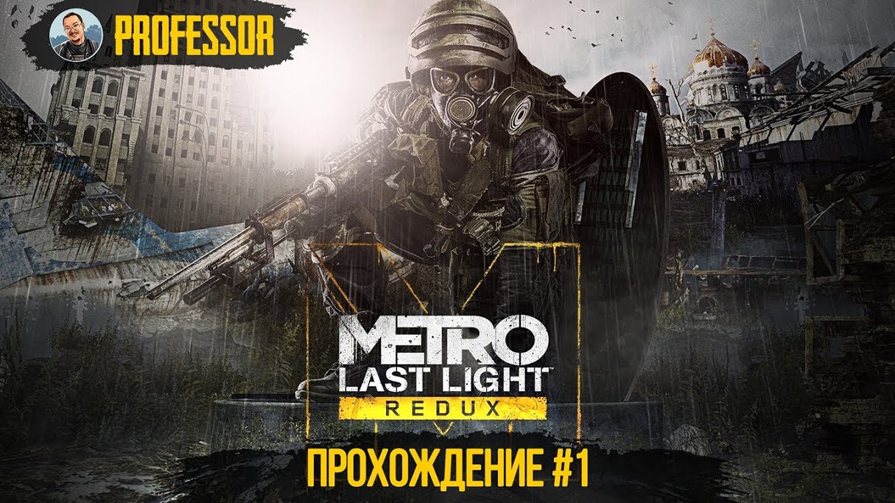 Metro: Last Light Redux - ПРОХОЖДЕНИЕ #1 - В 2K (1440p) НА ХОРОШАЯ КОНЦОВКА