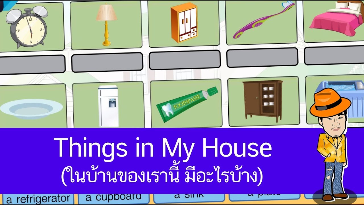 Things in My House (ในบ้านของเรานี้ มีอะไรบ้าง) - สื่อการเรียนการสอน ภาษาอังกฤษ ป.4