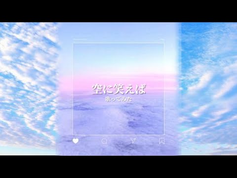 【#歌ってみた！】『空に笑えば』Guitar ver.