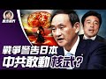 日本 力挺台灣，中共要用核武全面開戰？中共發動核戰爭機率多高？哪一種 疫苗 效力最強大？（2021.7.15）