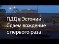 ПДД в Эстонии. Сдаем вождение с первого раза