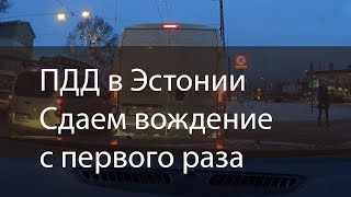 ПДД в Эстонии. Сдаем вождение с первого раза