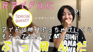 元アイドルにぶっちゃけアイドル時代いくら貰ってたのか聞いたらぶっ飛んだ