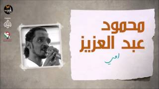 محمود عبد العزيز _  امي /mahmoud abdel aziz