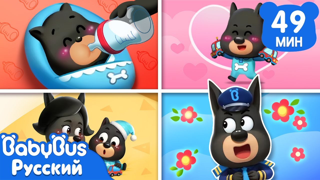 🍼Полицейские-няньки | Сборник мультиков | Хорошие привычки | Правила Шерифа Лабрадора | BabyBus