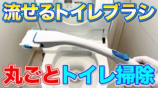 【節約術】流せるトイレブラシで便器内から床拭きまで丸ごとトイレ掃除！