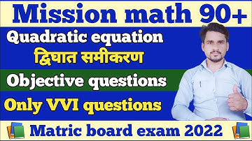 bihar board vvi questions math||objective questions||quadratic equation( द्विघात समीकरण )