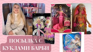 🩷Посылка с куклами Барби / Обзор и распаковка / Моя коллекция кукол Барби 90 / Мои куклы/ Barbie 90🩷