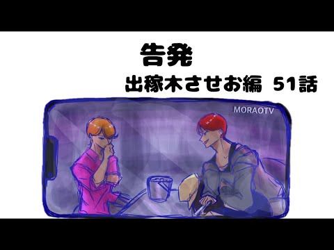 【出稼木させお編 51話】告発 - YouTube