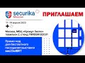 Приглашаем на Securika Moscow 2023!