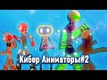 кибер аниматоры #2 (рисуем мультфильмы 2)