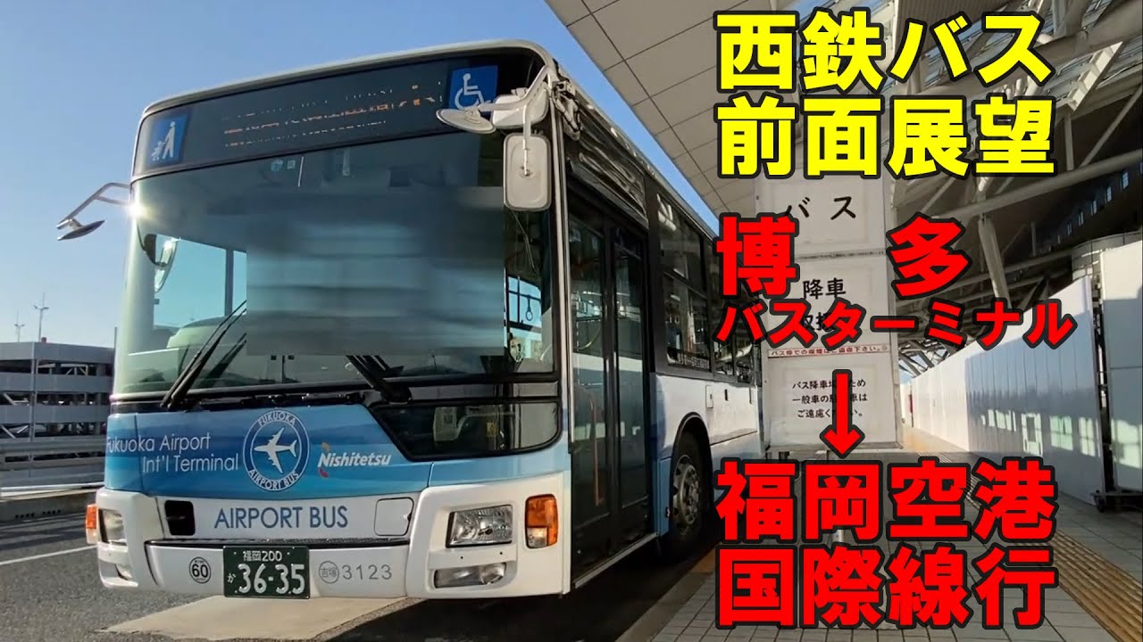 エアポートバス】西鉄バス 前面展望 博多バスターミナル～福岡空港