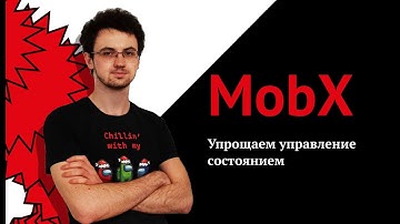 Битва титанов. Redux против MobX