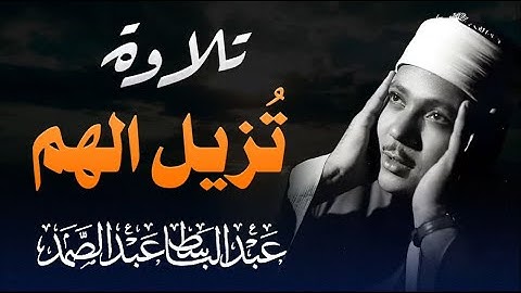تلاوة لا توصف تقشعر لها الأبدان بصوت الشيخ عبدالباسط عبدالصمد مزمار من مزامير داوود