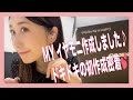 【Vlog】プロ仕様のイヤモニ作ってみた【中村萌子】