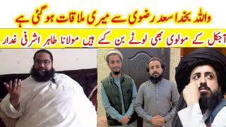 Download Lagu واللہ بخدا علامہ سعد رضوی سے ملاقات ہو گئی ہے آجکل کے مولوی بھی لوٹے بن گئے ہیں مولانا طاہر اشرفی 😭😭 MP3