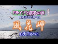 ドライブと演歌の旅 「風花岬」浅田あつこ