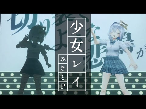 『少女レイ』みきとP covered by 天音かなた 【ホロライブ切り抜き】#天音かなた3周年LIVE