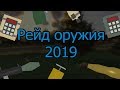 Актуальное рейд-оружие в Unturned 2019