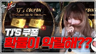 [블레이드&amp;소울2] TJ'S 쿠폰만 무려 10장!! 확률이 개 썩었다고??  #블소2 #Blade&a…