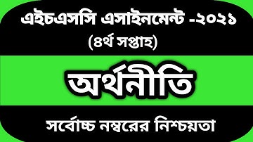 HSC 2021 Economics 4th week assignment answer | এইসএসসি ২০২১ অর্থনীতি ৪র্থ সপ্তাহের অ্যাসাইনমেন্ট