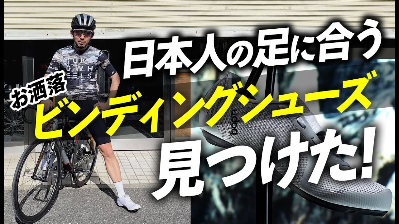 コスパ良し】日本人の足に合うお洒落なビンディングシューズを見つけた
