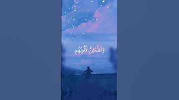الذين آمنوا وتطمئن قلوبهم بذكر الله ألا بذكر الله تطمئن القلوب - سورة الرعد