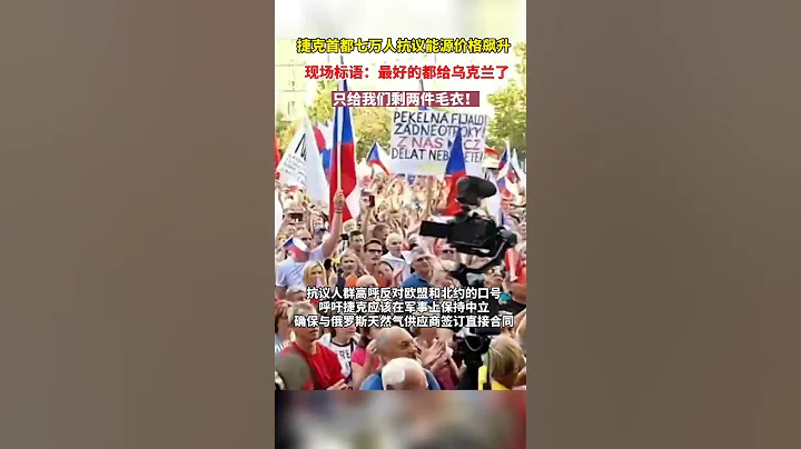 捷克首都七万人抗议能源价格飙升 活动现场有一标语写着：“最好的都给乌克兰了，只给我们剩两件毛衣。”这句话代指不断上涨的能源价格，以及捷克民众可能面临的寒冷冬天。#2022 - 天天要闻
