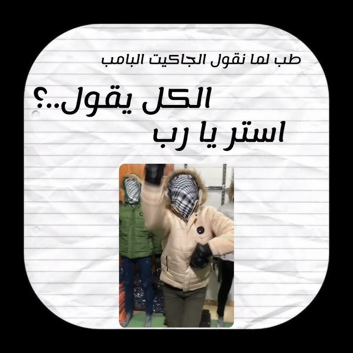 لما نقول الجاكيت البامب الكل يقول..؟😂 #اكسبلور #explore #explore