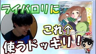 ドッキリ ポケカ対戦中に相手に急に ライバロリ 使われたら本人はどんな反応する Youtube