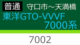 【京阪走行音＃20】京阪7000系7002(Mc) 普通 守口市→天満橋【東洋GTO-VVVF】