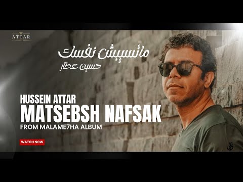        حسين عطار ماتسيبش نفسك