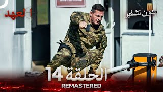العهد الحلقة 14 مدبلج #بدون تشفير (Arabic Dubbed) - REMASTERED
