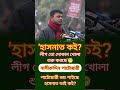 আওয়ামী লীগ তো দোকান খোলা শুরু করছে। নাসির উদ্দিন পাটোয়ারী #banglashortsvideo #stausvideo