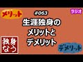 生涯独身のメリットとデメリット【独身なう】