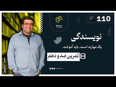 قدرت واژه ها در خلق احساس تمرین صد و ده 110 مدرس حمید ابراهیمی