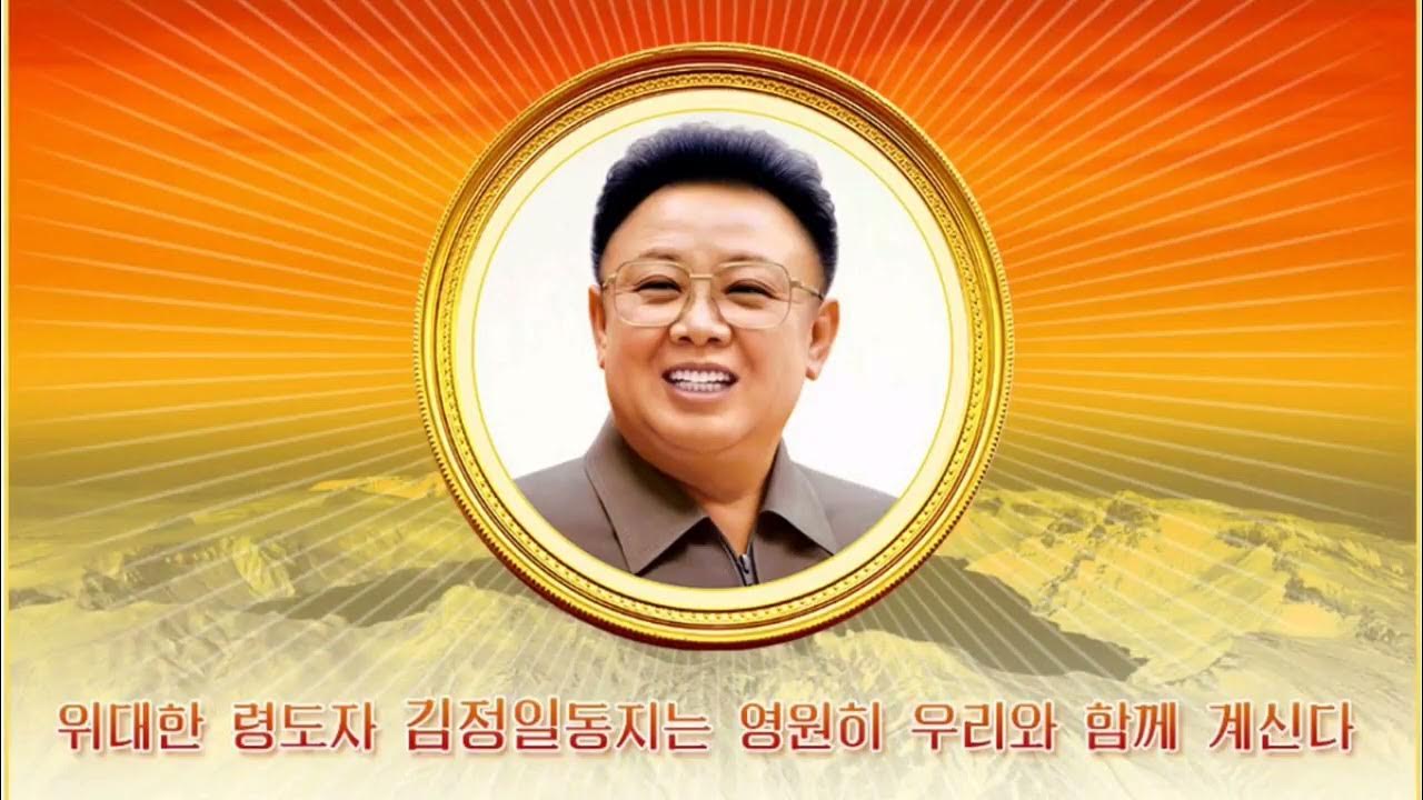 【北朝鮮音楽・DPRK Music】친애하는 김정일동지의 노래（親愛なる金正日同志の歌 / Song of Dear Comrade Kim