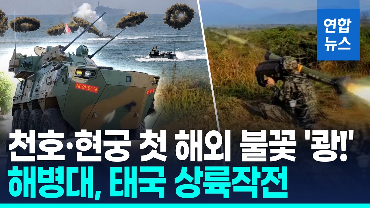 쾅! 불뿜는 천호·현궁…'해병대 태국 상륙훈련' K-방산 터졌다 / 연합뉴스 (Yonhapnews)