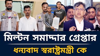 মিল্টন সমাদ্দার গ্রেপ্তার।ধন্যবাদ স্বরাষ্ট্রমন্ত্রী কে।milton samadder news today.@hamidurnews 