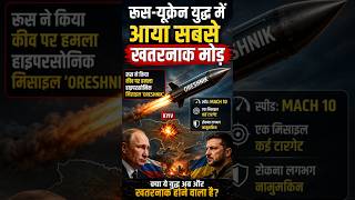 रूस ने Kyiv पर दागी Hypersonic Oreshnik Missile 🚀 #india #news #hindishorts #indianews
