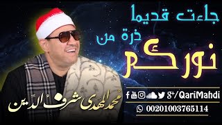 جائت قديماً ذرة من نوركم - محمد المهدى شرف الدين / Ja2at Qademan | Mohammed Al Mahdi Sharafuddin