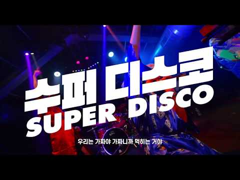 [수퍼디스코(Super Disco)] 30초 예고편